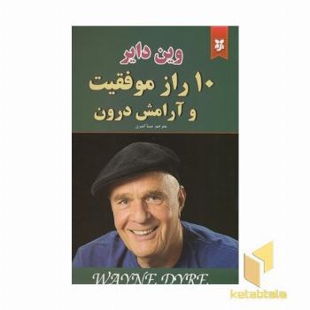 10 راز موفقیت و آرامش درون