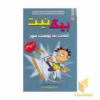 بیگ نیت 16-لعنت به پوست موز