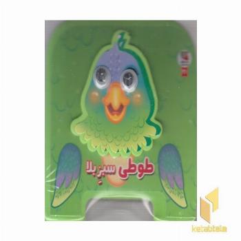 کتاب فومی طوطی سبز بلا