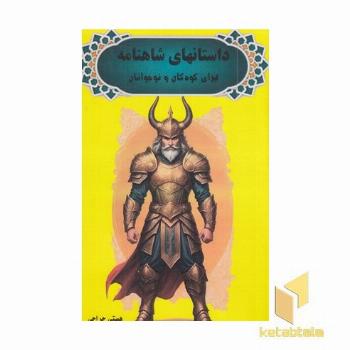 داستان های شاهنامه برای کودکان و نوجوانان