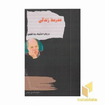 مدرسه زندگی در باب اعتماد به نفس