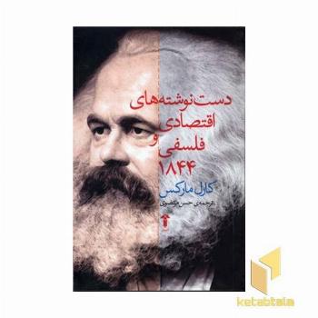دست نوشته های اقتصادی و فلسفی 1844