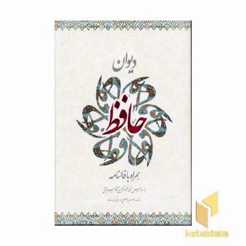 دیوان حافظ همراه با فالنامه 