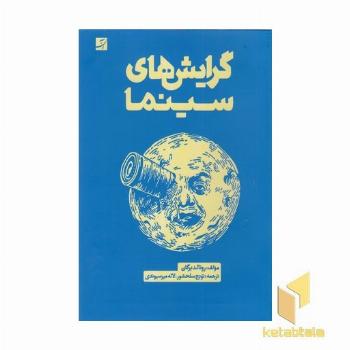 گرایش های سینما