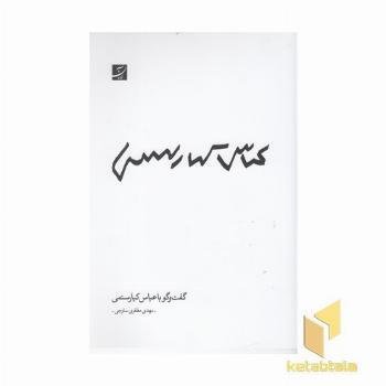 گفتگو با عباس کیارستمی