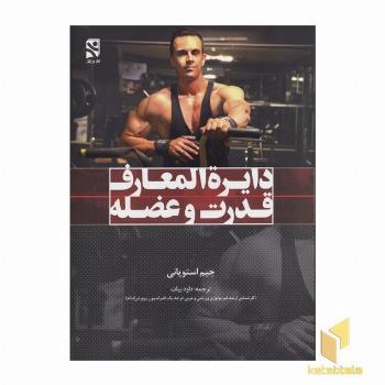 دایره المعاف قدرت و عضله