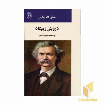 درویش و بیگانه