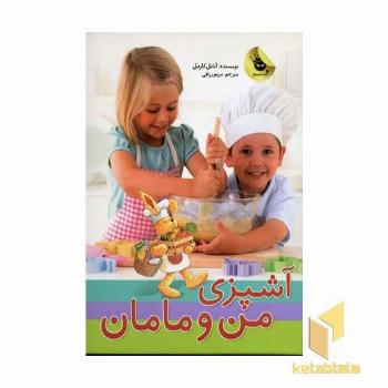 آشپزی من و مامان