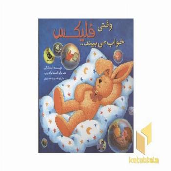 وقتی فلیکس خواب می بیند