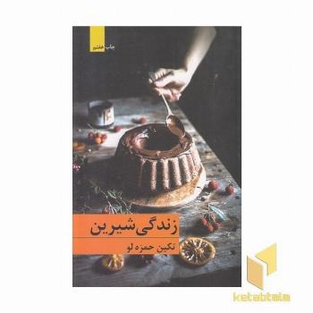 زندگی شیرین