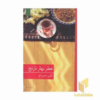 عطر بهار نارنج