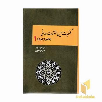 مکتوبات عین القضات همدانیR(دوجلدی-وزیری
