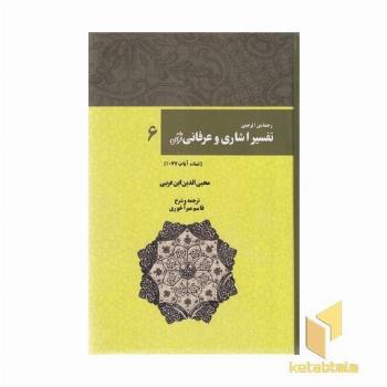 تفسیر اشاری و عرفانی قرآن(6)