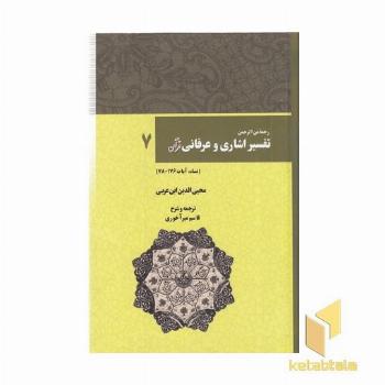 تفسیر اشاری و عرفانی قرآن(7) وزیری