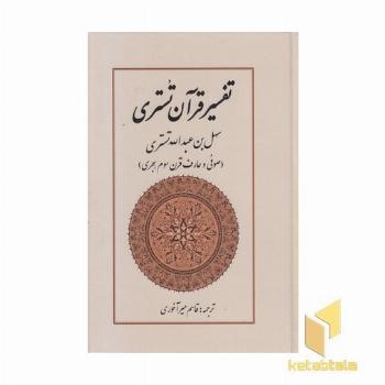 تفسیر قرآن تستری