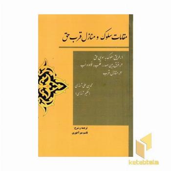 مقامات سلوک و منازل قرب حق