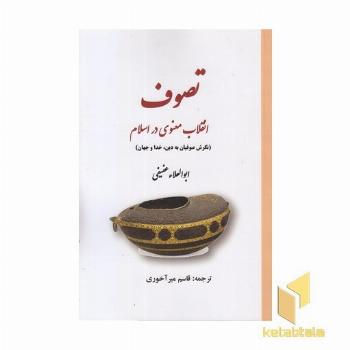 تصوف-انقلاب معنوی در اسلام