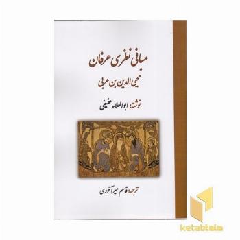 مبانی نظری عرفان ابن عربی