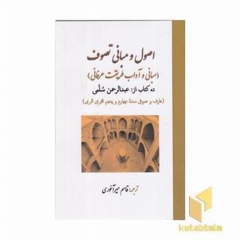 اصول و مبانی تصوف(مبانی و آداب طریقت عرفانی)