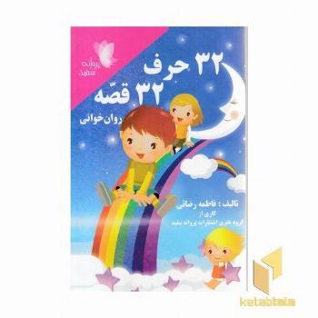 32 حرف 32قصه روان خوانی