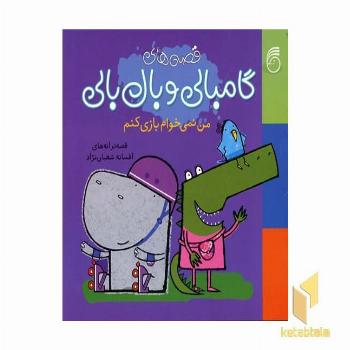 گامبالی و بال بالی - من نمی خوام بازی کنم