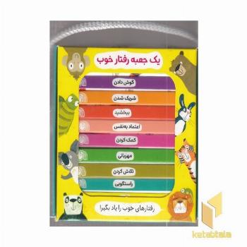 پک جعبه رفتار خوب ابعاد 9*9
