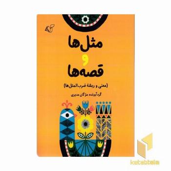 مثل ها و قصه ها