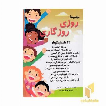 مجموعه روزی روزگاری