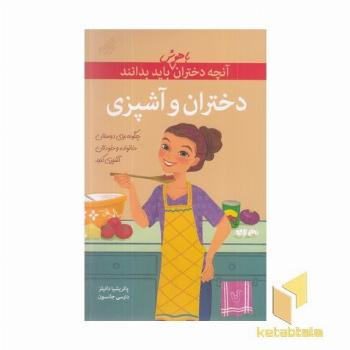 آنچه دختران باهوش باید بدانند(دختران و آشپزی