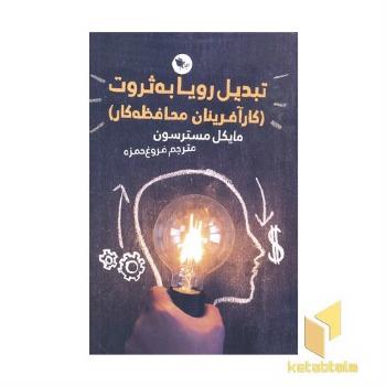 تبدیل رویا به ثروت