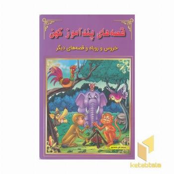 قصه های پندآموز کهن-خروس و روباه