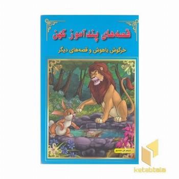 قصه های پندآموز کهن-خرگوش باهوش