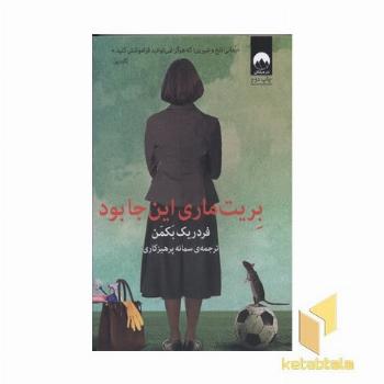 بریت ماری اینجا بود