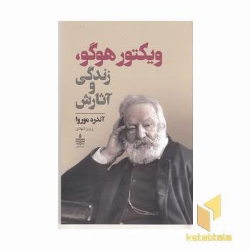 ویکتور هوگو،زندگی و آثارش