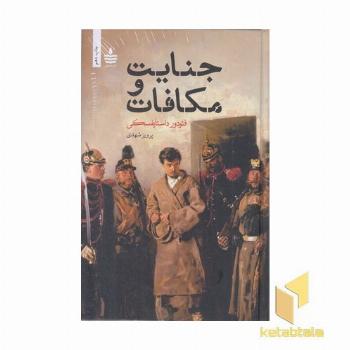 جنایت و مکافات