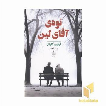 نوه ی آقای لین