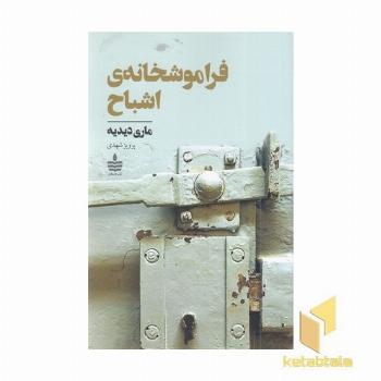فراموشخانه اشباح