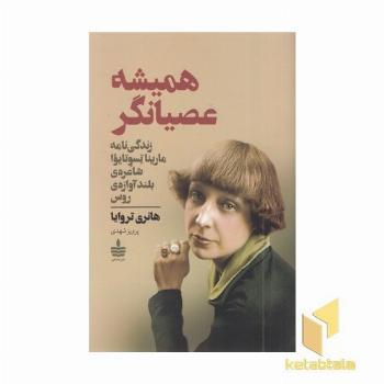 همیشه عصیانگر