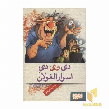 دی وی دی اسرارالغولان
