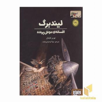 لیندبرگ-افسانه موش پرنده
