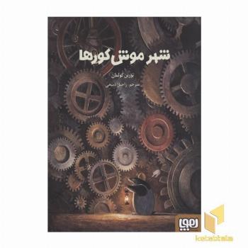 شهر موش کورها