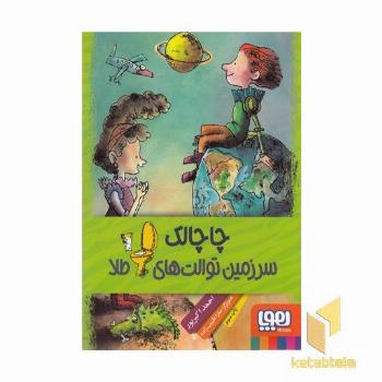 چاچالک سرزمین توالت های طلا