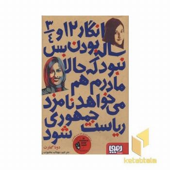 انگار 12 و 3/4 ساله بودن بس نبود...