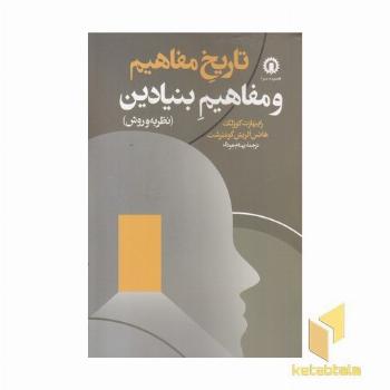 تاریخ و مفاهیم و مفاهیم بنیادین