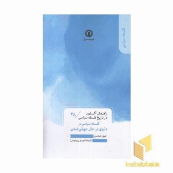 فلسفه دنیای درحال جهانی شدن-راهنمای آکسفورد-28