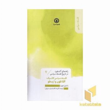 فلسفه افلاطون و ارسطو-راهنمای آکسفورد-7