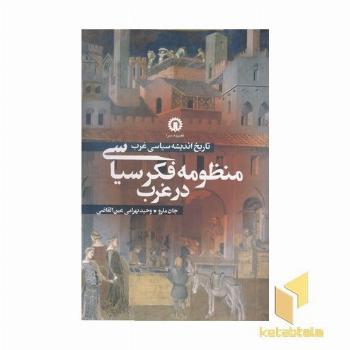 منظومه فکر سیاسی در غرب