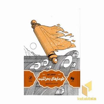 طومارهای بحرالمیت