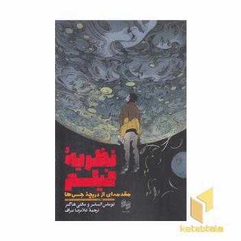 نظریه و نقد فیلم-مقدمه ازدریچه حس ها