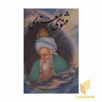 مثنوی معنوی